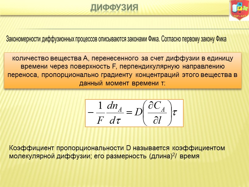 количество вещества А, перенесенного за счет диффузии в единицу времени через поверхность F, перпендикулярную